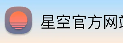 星空官方网站入口 logo