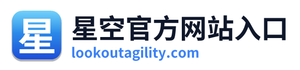星空官方网站入口